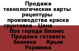 Продажа технологические карты (рецептуры) производства краска,грунтовка › Цена ­ 30 000 - Все города Бизнес » Продажа готового бизнеса   . Крым,Украинка